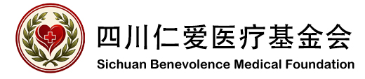 四川仁爱医疗基金会