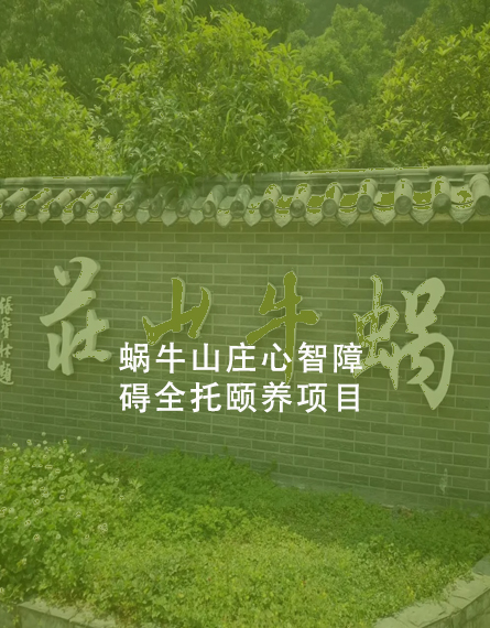 蜗牛山庄心智障碍全托颐养项目