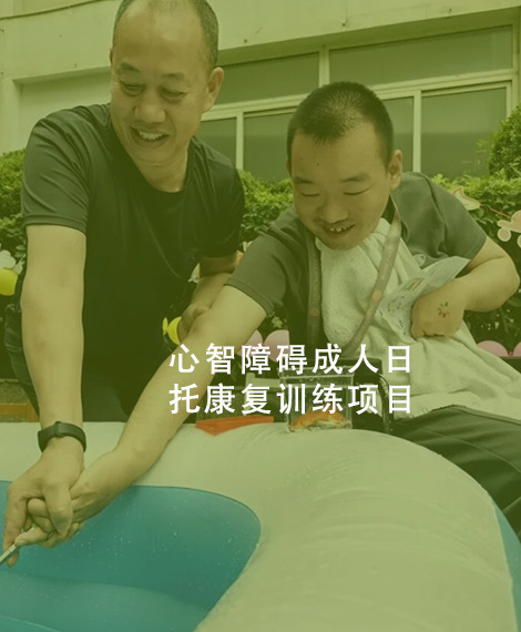 心智障碍成人日托康复训练项目
