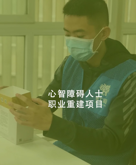 心智障碍人士职业重建项目