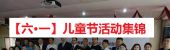 2016年---【六•一】善工家园6•1儿童节活动集锦