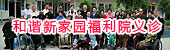 彭州和谐新家园福利院义诊