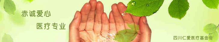 四川仁爱医疗基金会
