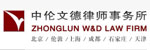 中伦文德律师事务所